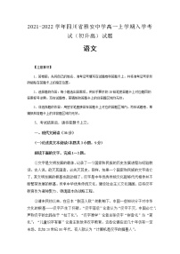 2021-2022学年四川省雅安中学高一上学期入学考试（初升高）语文试题含解析