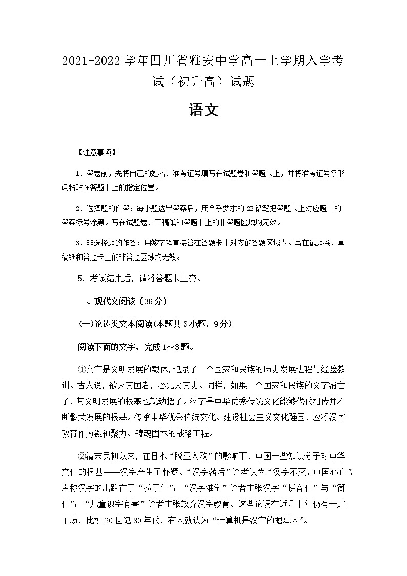 2021-2022学年四川省雅安中学高一上学期入学考试(初升高)语文试题含解析01