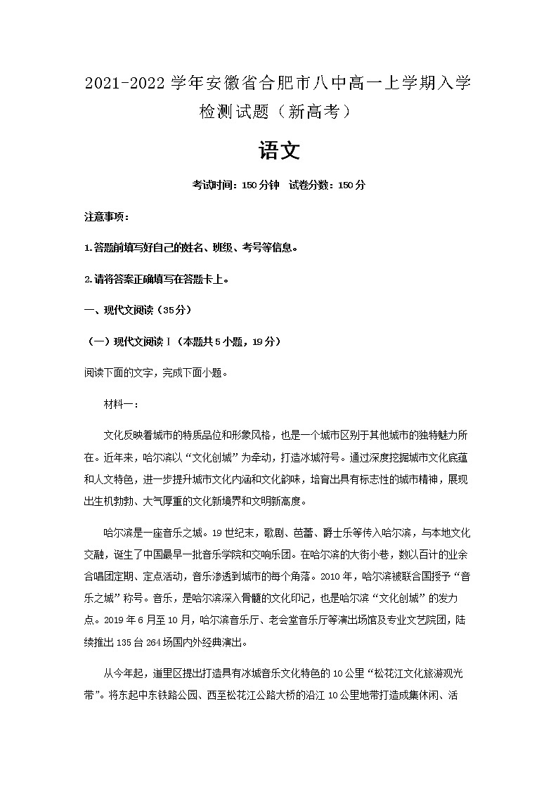 2021-2022学年安徽省合肥市八中高一上学期入学检测试题(新高考)语文含解析第1页