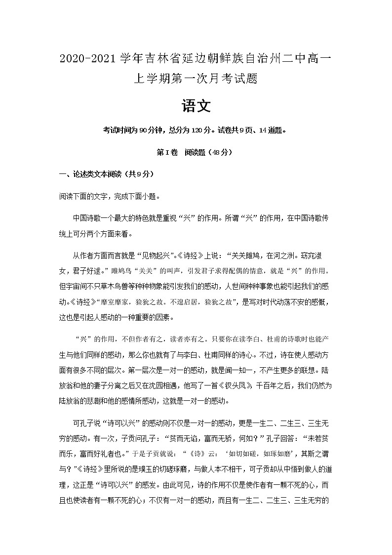 2020-2021学年吉林省延边朝鲜族自治州二中高一上学期第一次月考语文试题含解析第1页