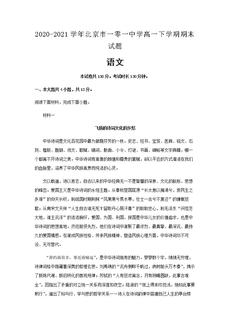 2020-2021学年北京市一零一中学高一下学期期末语文试题含解析01