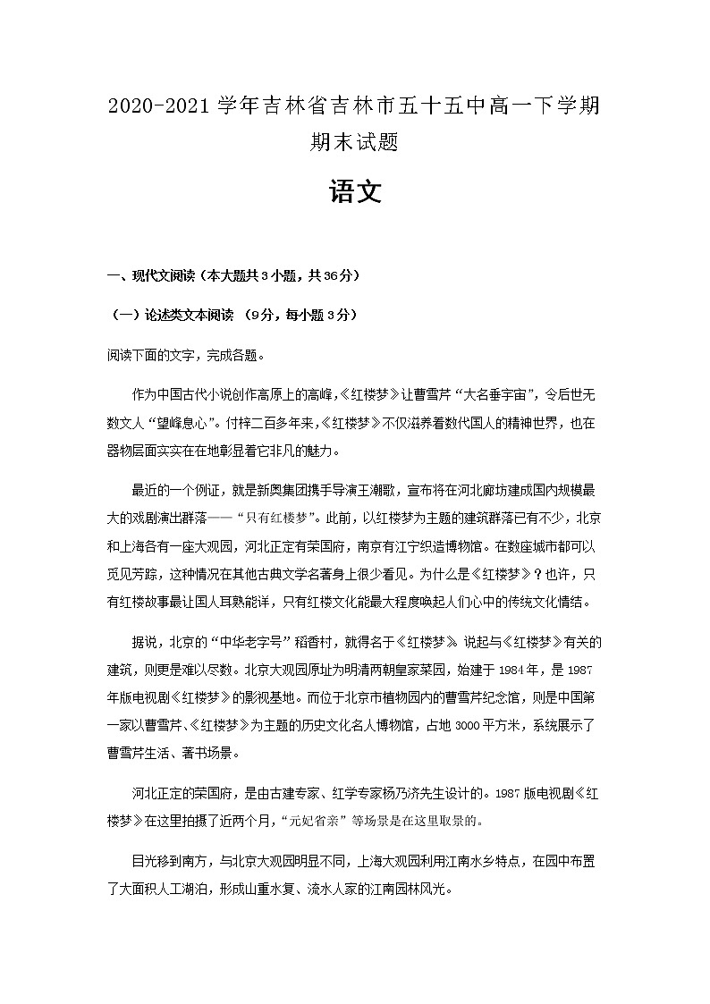 2020-2021学年吉林省吉林市五十五中高一下学期期末语文试题含解析第1页