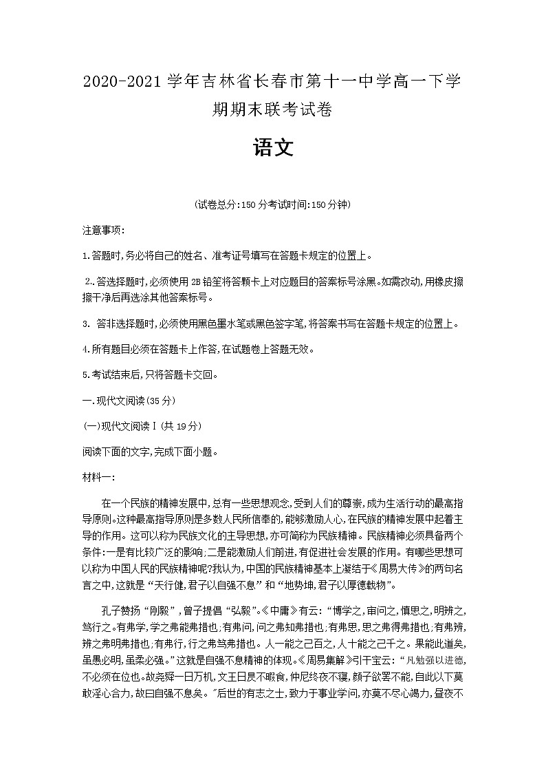 2020-2021学年吉林省长春市第十一中学高一下学期期末联考试卷语文含解析第1页