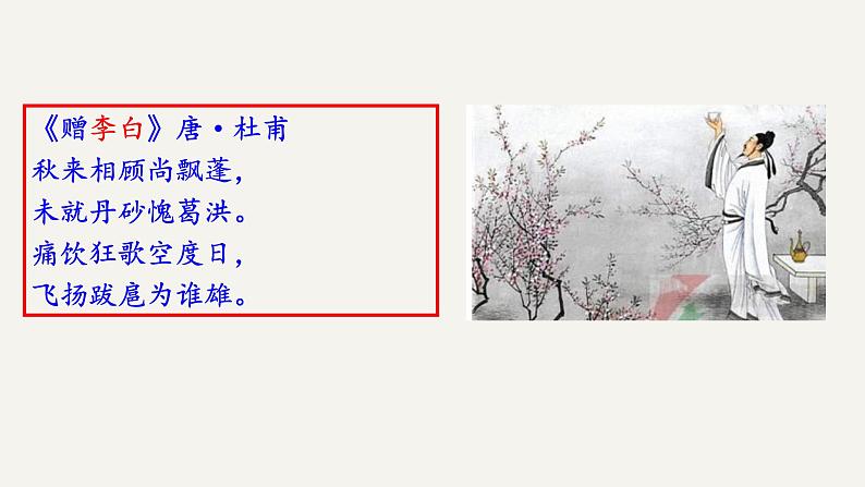高一语文统编版必修上册第8.1课《梦游天姥吟留别》课件+教案+练习02
