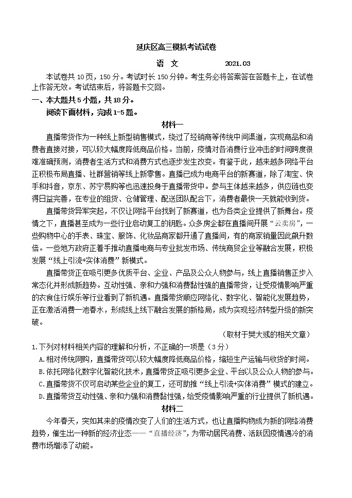 北京市延庆区高考一模语文试题含解析01