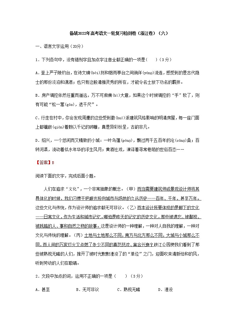 高考语文一轮复习检测卷(浙江卷)(六)含答案第1页