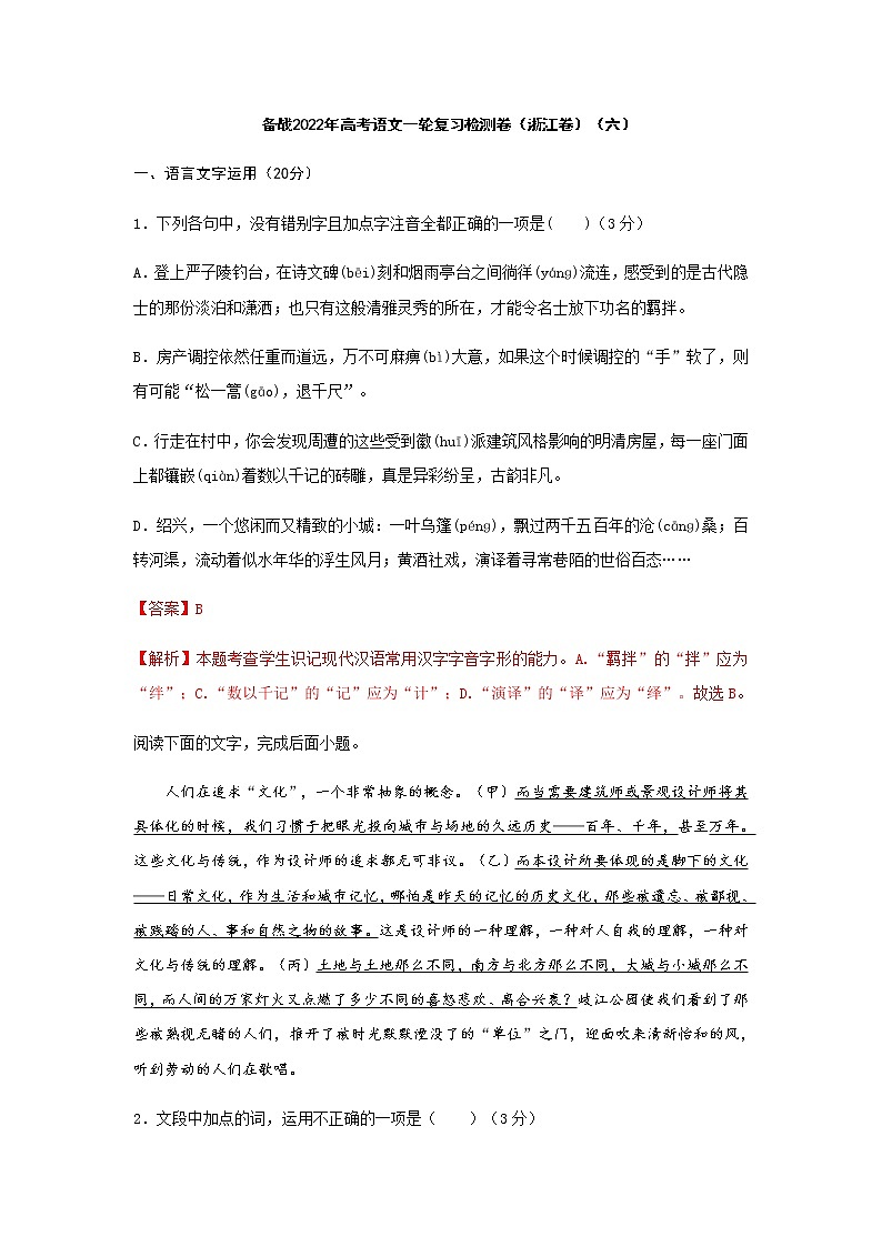 高考语文一轮复习检测卷(浙江卷)(六)含解析第1页