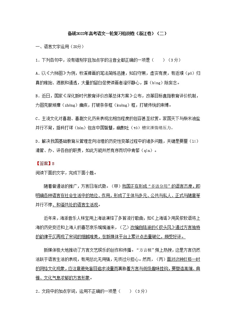 高三语文一轮复习检测卷(二)(浙江卷)含答案第1页