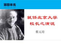 高中语文人教版 (新课标)必修二11 就任北京大学校长之演说说课课件ppt