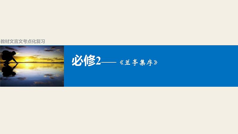 人教版必修二《兰亭集序》梳理复习 课件(13张)01