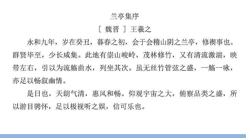 人教版必修二《兰亭集序》梳理复习 课件(13张)02
