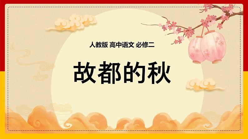 人教版必修二第一单元2《故都的秋》课件17张第1页