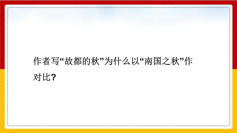 人教版必修二第一单元2《故都的秋》课件17张第8页