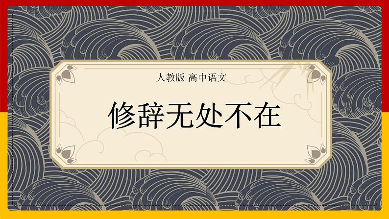人教版必修二 修辞无处不在 课件27张01