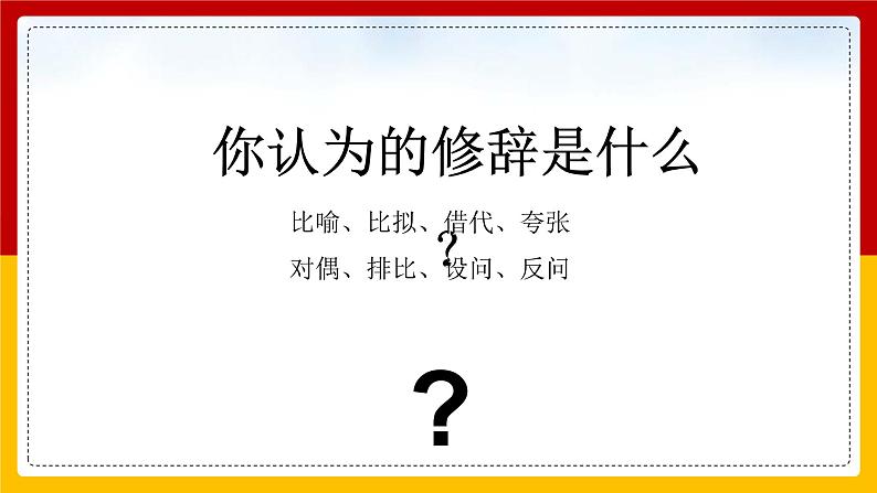人教版必修二 修辞无处不在 课件27张03