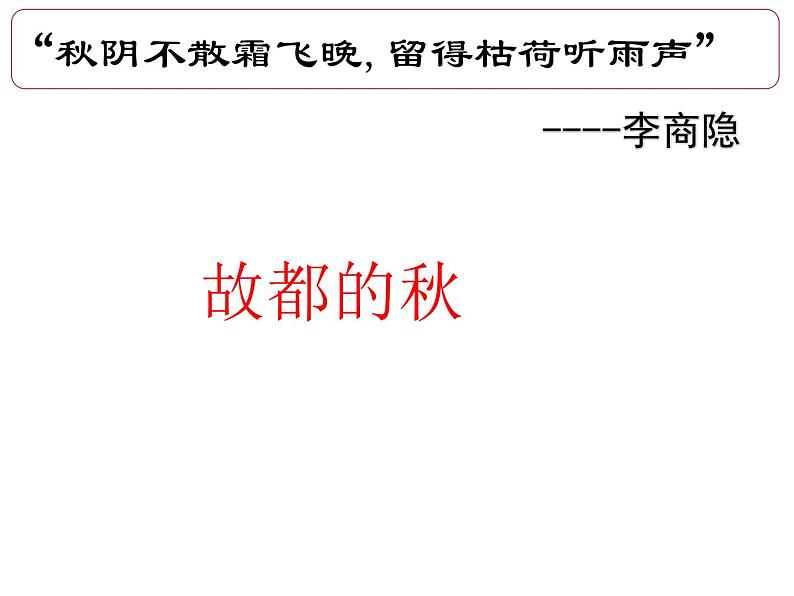 人教版高中语文必修二2《故都的秋》课件(40张PPT)第一单元01