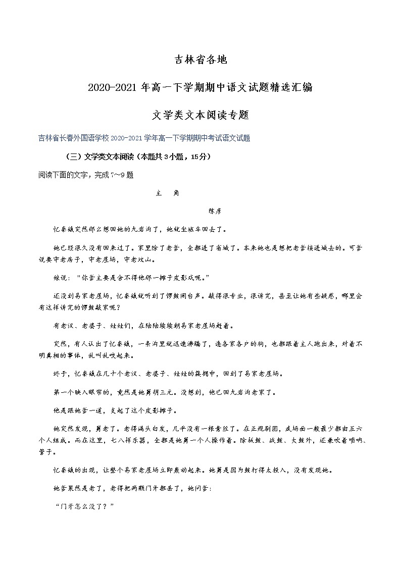 吉林省各地2020-2021学年高一下学期期中语文试题精选汇编:文学类文本阅读专题(含答案)第1页