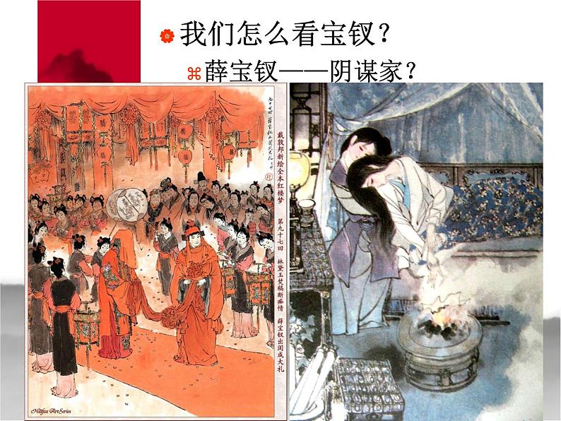 名著导读《红楼梦》人物分析之薛宝钗形象 课件(30张PPT)人教版高中语文必修302