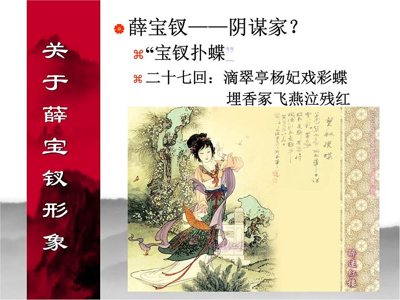 名著导读《红楼梦》人物分析之薛宝钗形象 课件(30张PPT)人教版高中语文必修303