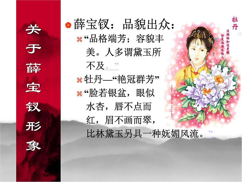 名著导读《红楼梦》人物分析之薛宝钗形象 课件(30张PPT)人教版高中语文必修305