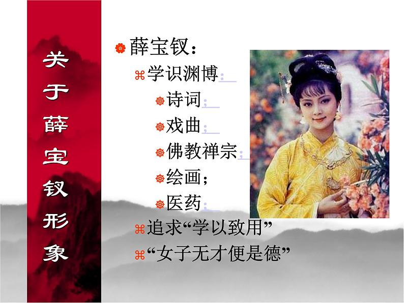 名著导读《红楼梦》人物分析之薛宝钗形象 课件(30张PPT)人教版高中语文必修306