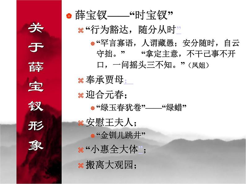 名著导读《红楼梦》人物分析之薛宝钗形象 课件(30张PPT)人教版高中语文必修307