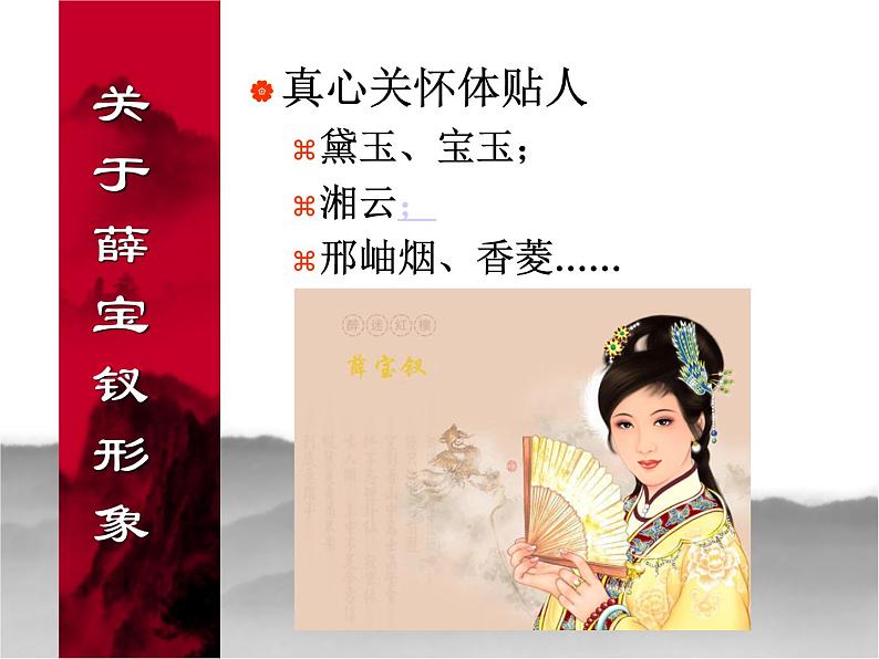 名著导读《红楼梦》人物分析之薛宝钗形象 课件(30张PPT)人教版高中语文必修308
