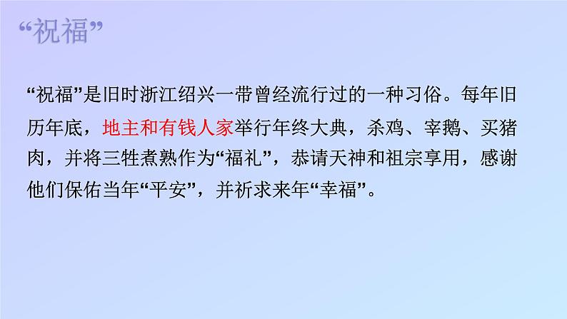 人教版高中语文必修三 2.《祝福》(34张PPT)课件PPT第4页