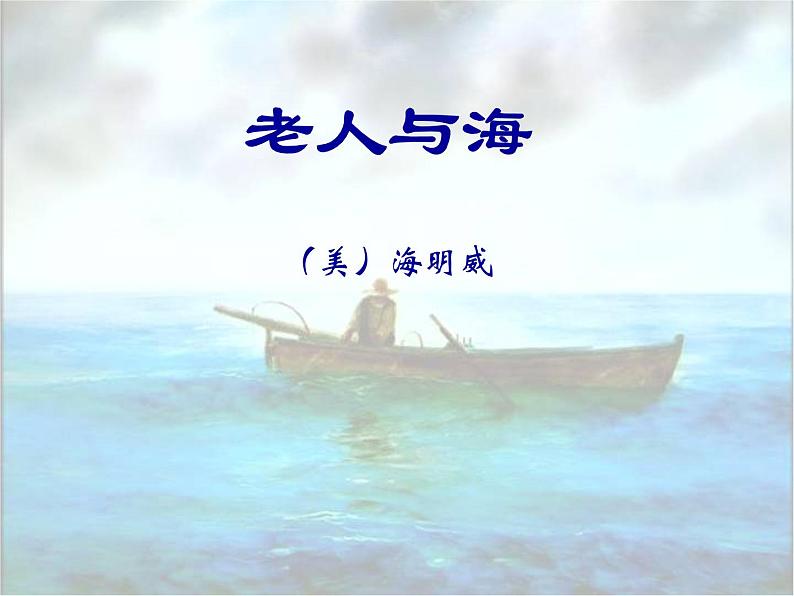 人教版高中语文必修三 第一单元 3.《老人与海》课件(35张PPT)01
