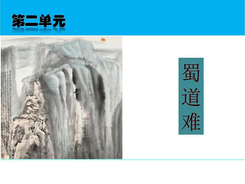 人教版语文必修3第4课《蜀道难》课件(共25 张PPT)第1页
