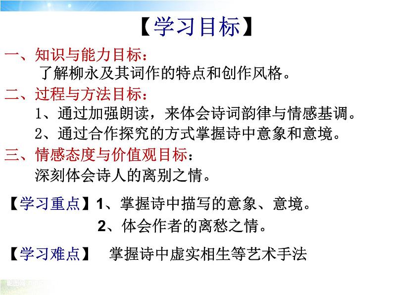 人教版高一语文必修4第二单元《雨霖铃》公开课课件(共18张PPT)02