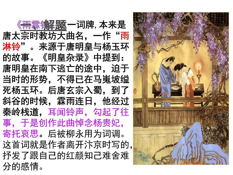 人教版高一语文必修4第二单元《雨霖铃》公开课课件(共18张PPT)03