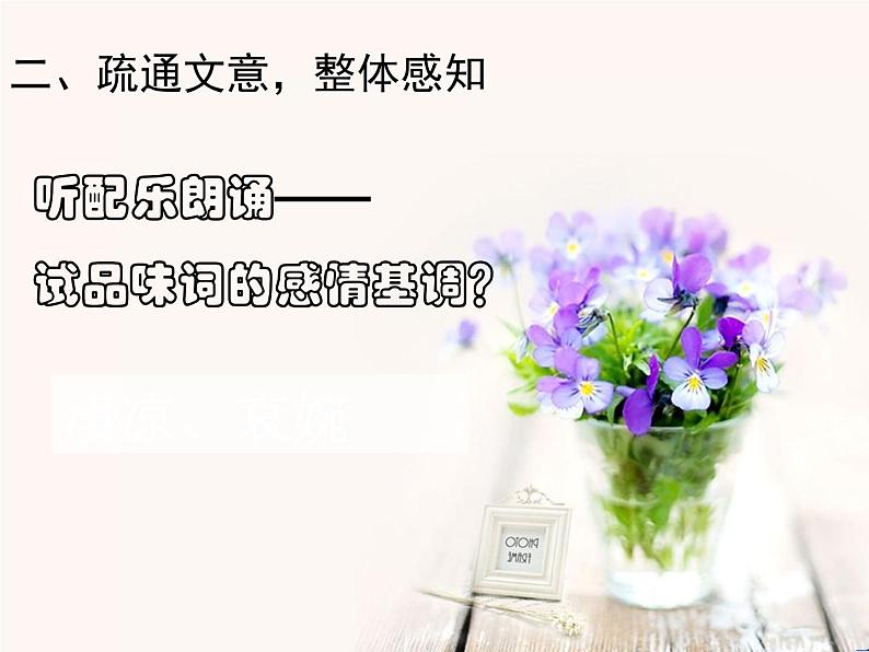 人教版高一语文必修4第二单元《雨霖铃》公开课课件(共18张PPT)04