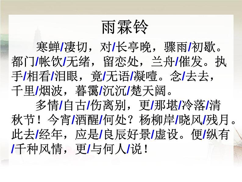 人教版高一语文必修4第二单元《雨霖铃》公开课课件(共18张PPT)05