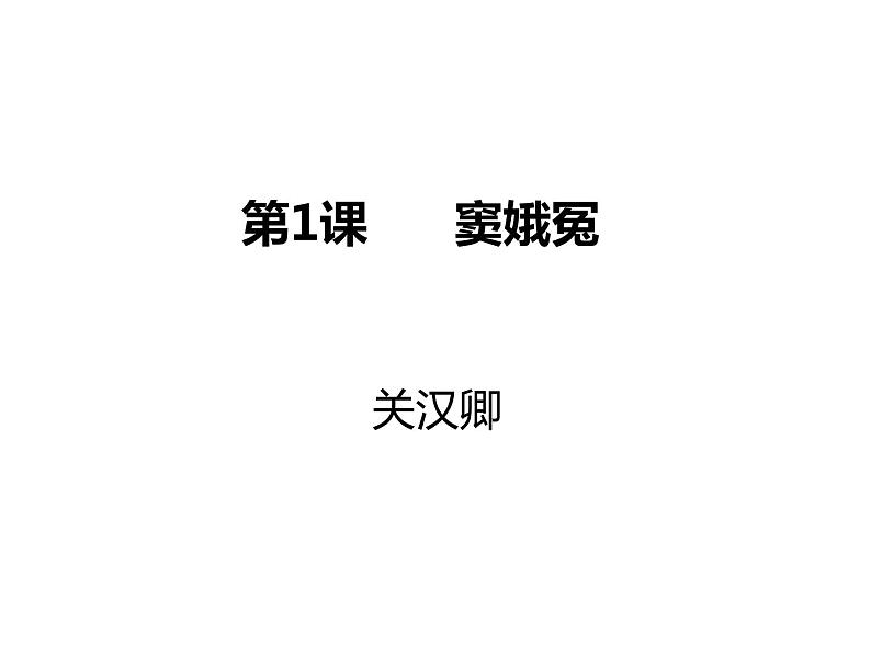 人教版高中语文必修四:课件15:第1课窦娥冤第1页