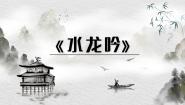 人教版 (新课标)必修四水龙吟 登建康赏心亭备课ppt课件