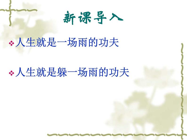 高中语文人教版必修4第二单元5《定风波》课件(15张PPT)01