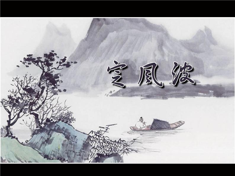 高中语文人教版必修4第二单元5《定风波》课件(15张PPT)02