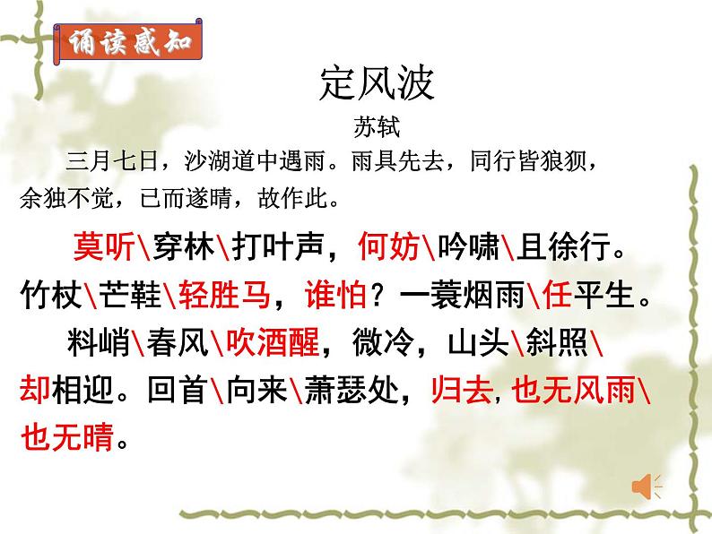 高中语文人教版必修4第二单元5《定风波》课件(15张PPT)04