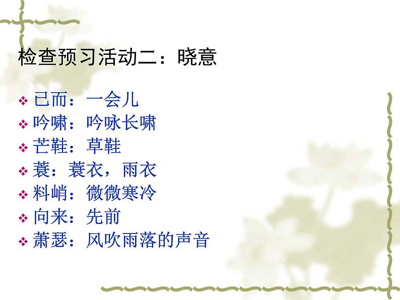 高中语文人教版必修4第二单元5《定风波》课件(15张PPT)05