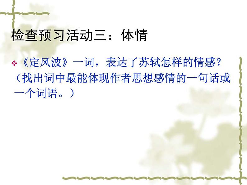 高中语文人教版必修4第二单元5《定风波》课件(15张PPT)06
