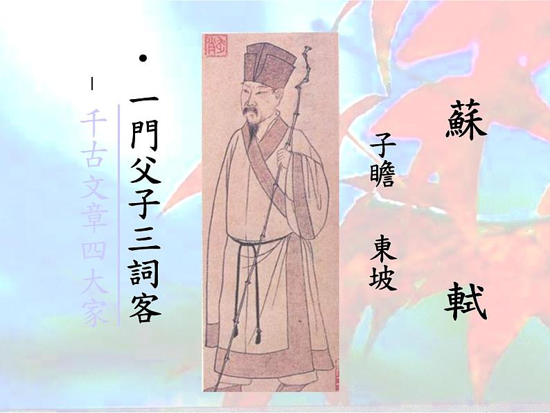 高中语文人教版必修4第二单元5《定风波》课件(25张PPT)01