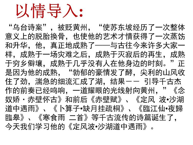 高中语文人教版必修4第二单元5《定风波》课件(25张PPT)02
