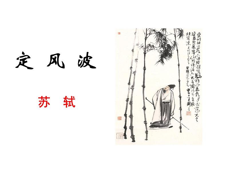 高中语文人教版必修4第二单元5《定风波》课件(25张PPT)03