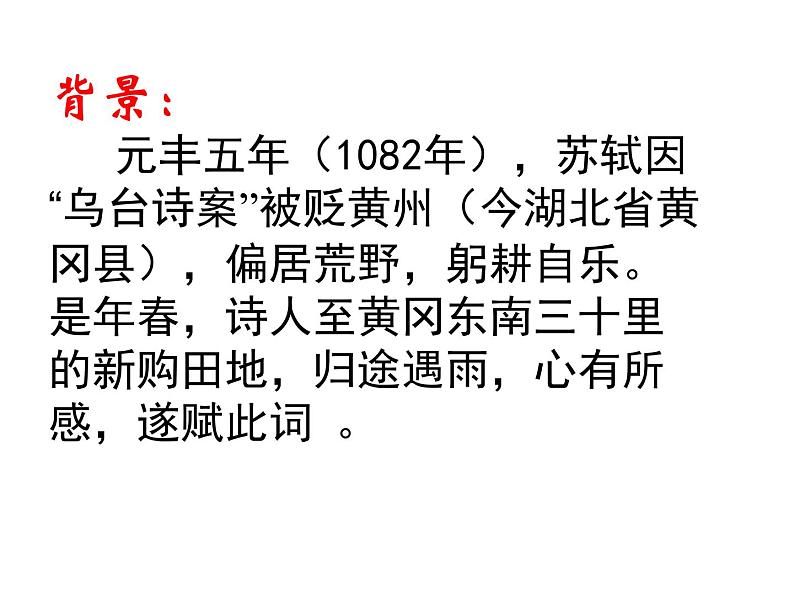 高中语文人教版必修4第二单元5《定风波》课件(25张PPT)04