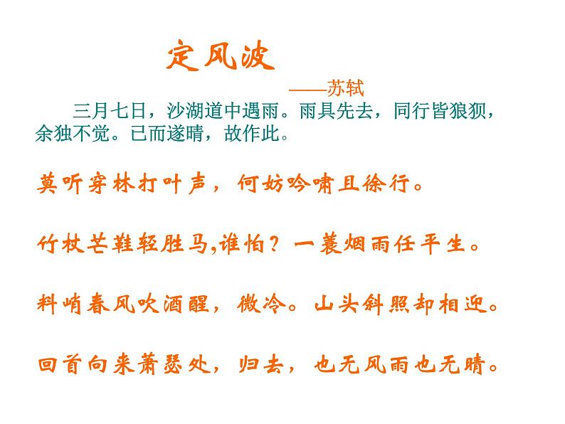 高中语文人教版必修4第二单元5《定风波》课件(25张PPT)05