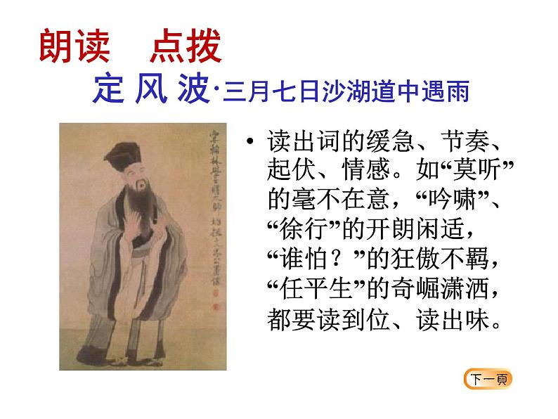 高中语文人教版必修4第二单元5《定风波》课件(25张PPT)06