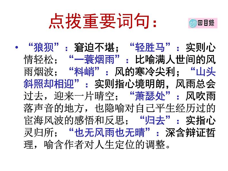 高中语文人教版必修4第二单元5《定风波》课件(25张PPT)07
