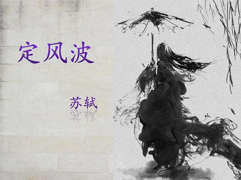 人教版高中语文必修四第二单元5.2《定风波·莫听穿林打叶声》课件(12张PPT)02