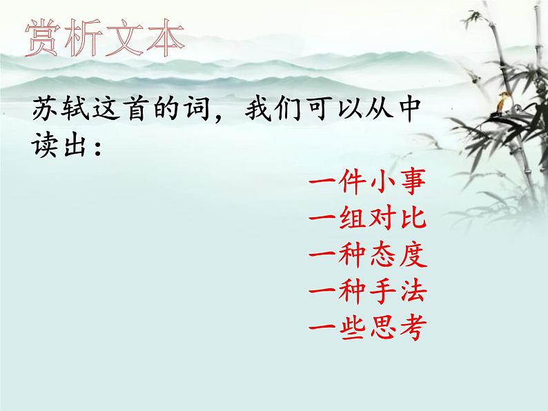人教版高中语文必修四第二单元5.2《定风波·莫听穿林打叶声》课件(12张PPT)03